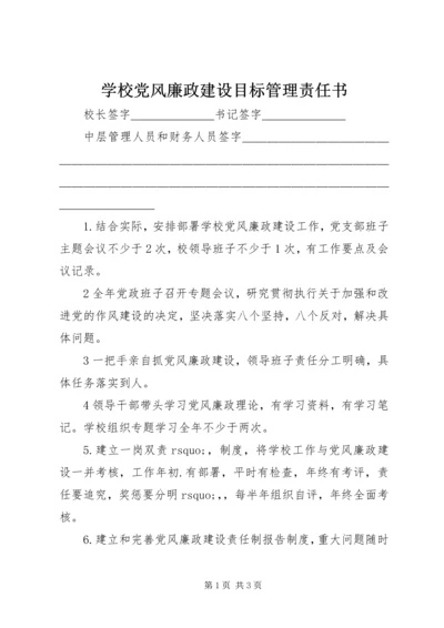 学校党风廉政建设目标管理责任书.docx