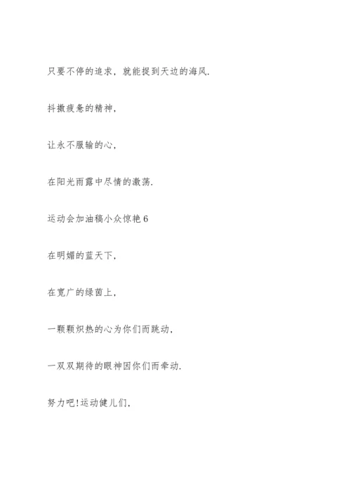 运动会加油稿小众惊艳(10篇).docx