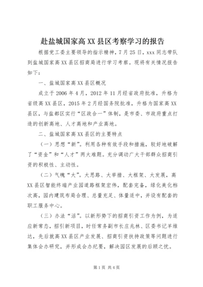 赴盐城国家高XX县区考察学习的报告.docx