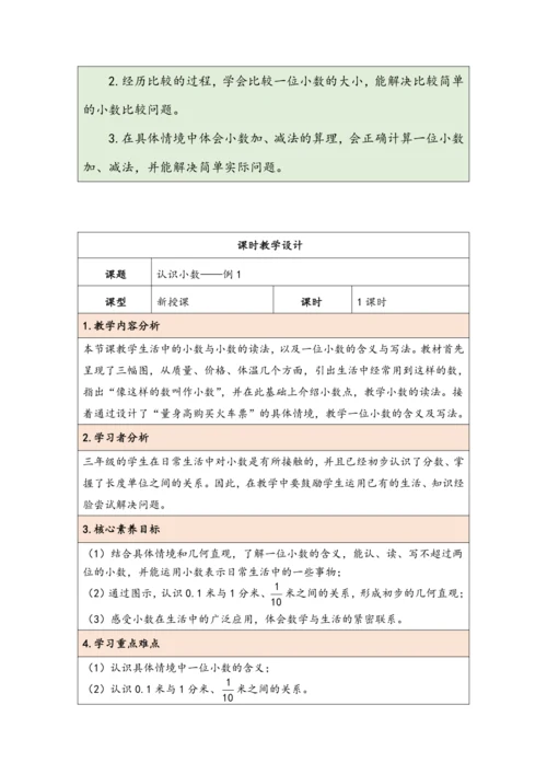 大单元教学【核心素养目标】7.1  认识小数（表格式）教学设计 人教版三年级下册