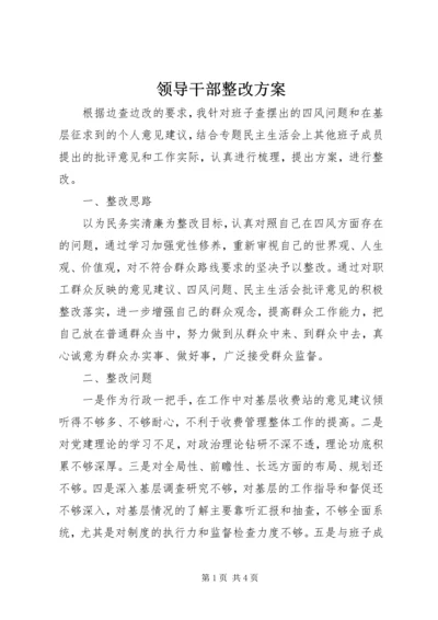 领导干部整改方案.docx