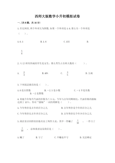 西师大版数学小升初模拟试卷精品【突破训练】.docx