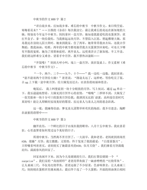 中秋节的作文600字