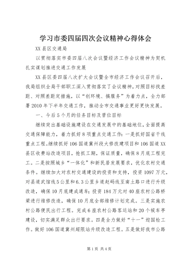 学习市委四届四次会议精神心得体会 (4).docx