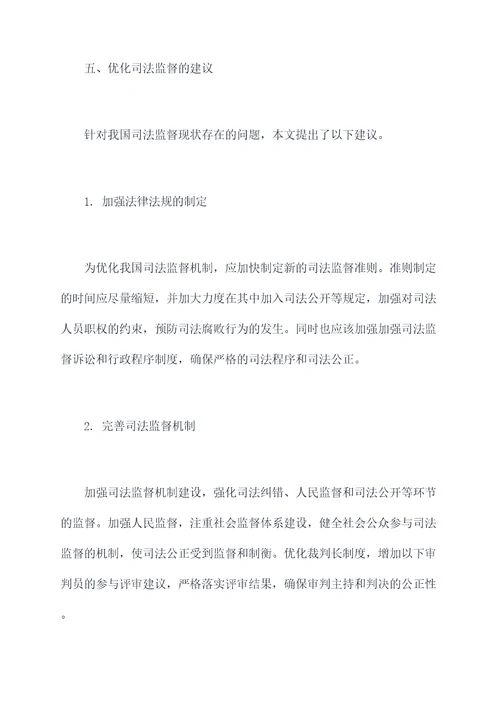 司法监督调研报告