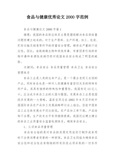食品与健康优秀论文2000字范例.docx