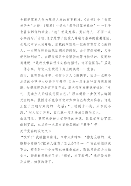 关于宽容的议论文精选【5篇】.docx