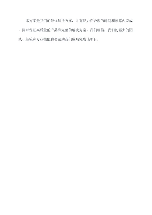 投标公司最优方案模板