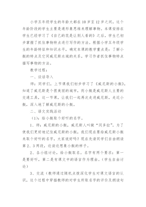 《威尼斯的小艇》第二课时教学设计_3.docx