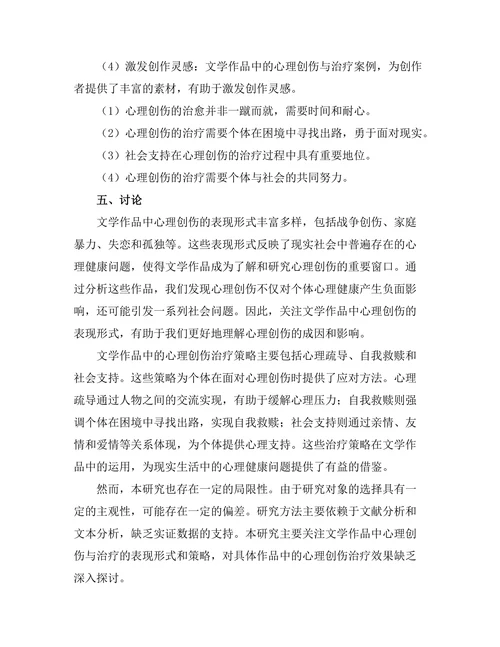 文学中的心理创伤与治疗