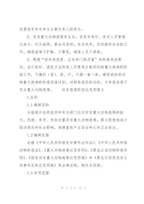 社区疫情防控应急预案（6篇）.docx