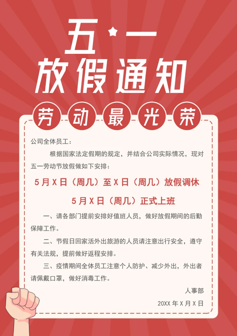 五一劳动节放假通知