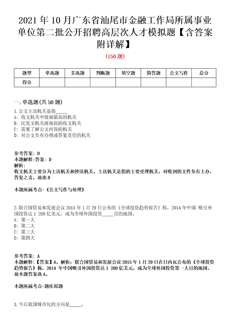 2021年10月广东省汕尾市金融工作局所属事业单位第二批公开招聘高层次人才模拟题含答案附详解第33期