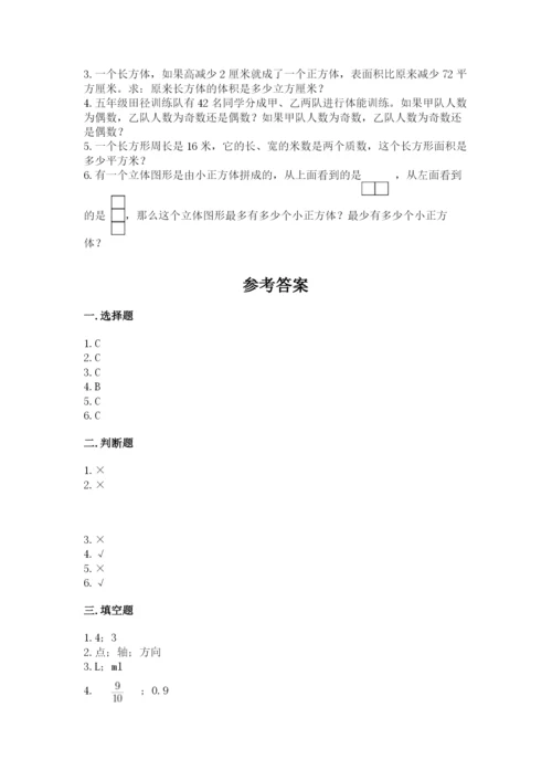 人教版五年级下册数学期末测试卷及参考答案（综合卷）.docx