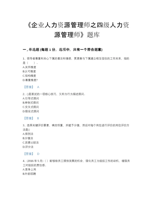 2022年浙江省企业人力资源管理师之四级人力资源管理师模考题型题库a4版.docx