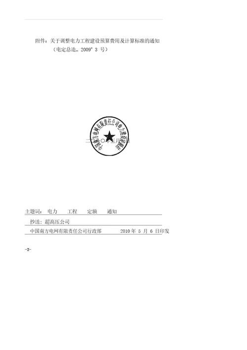 关于进一步明确电网工程建设预算编制中计列技术经济标准编制管理费的通