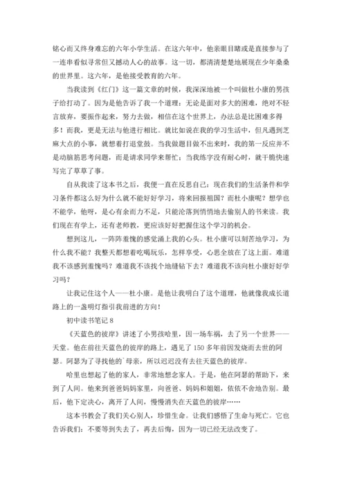 初中读书笔记15篇.docx