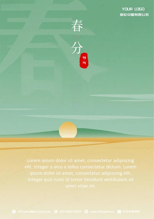 春分二十四节气(春字)
