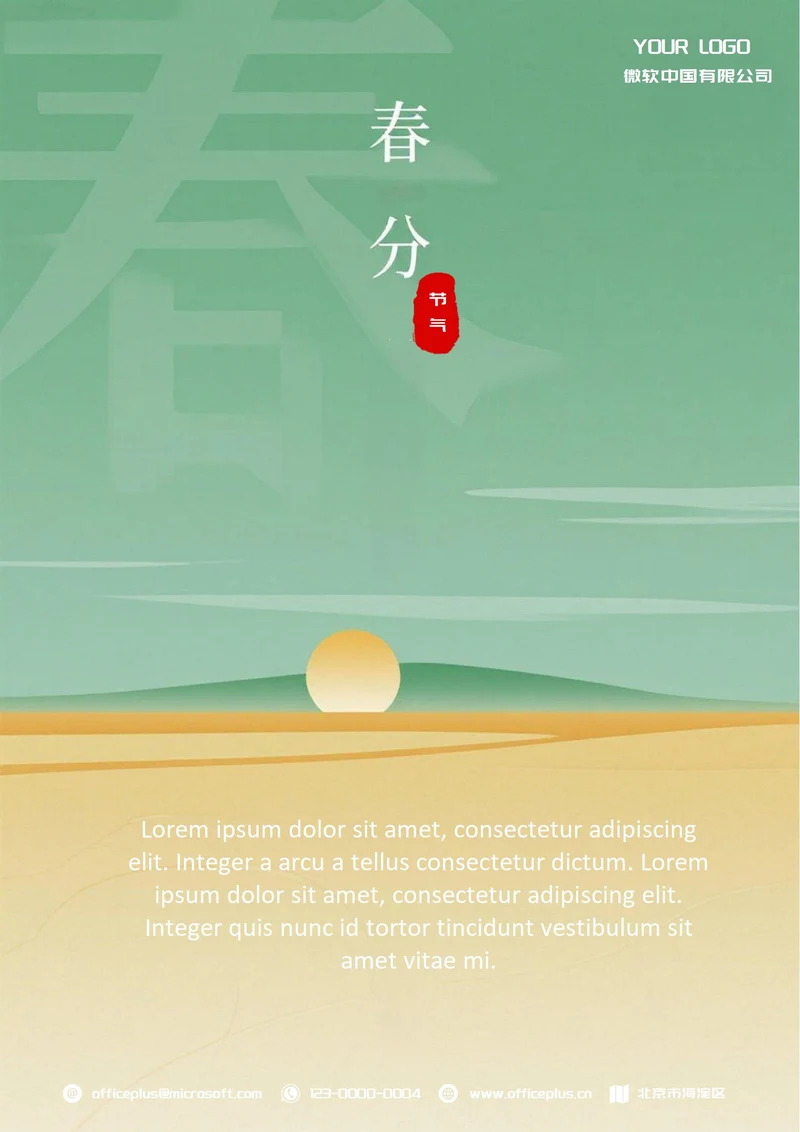春分二十四节气(春字)