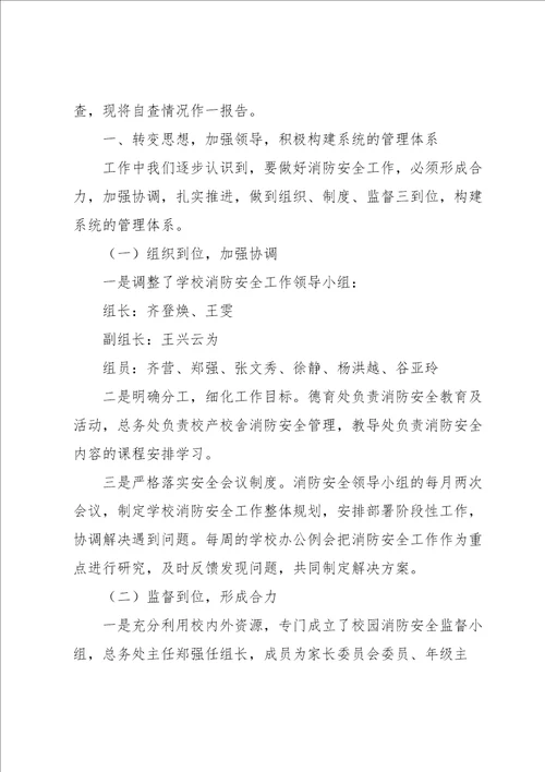 小学消防自查整改报告6篇