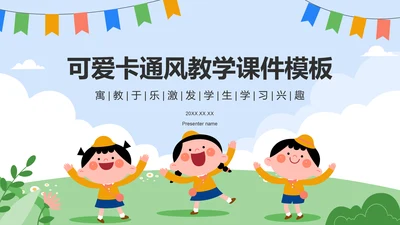 蓝色卡通风教学课件模板PPT模板