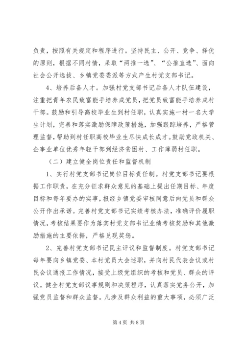 村党支部书记队伍建设意见 (2).docx