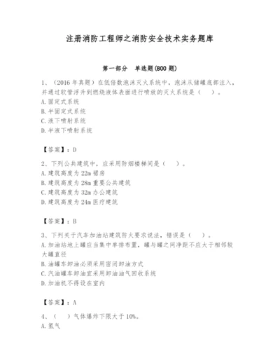 注册消防工程师之消防安全技术实务题库附完整答案（全优）.docx