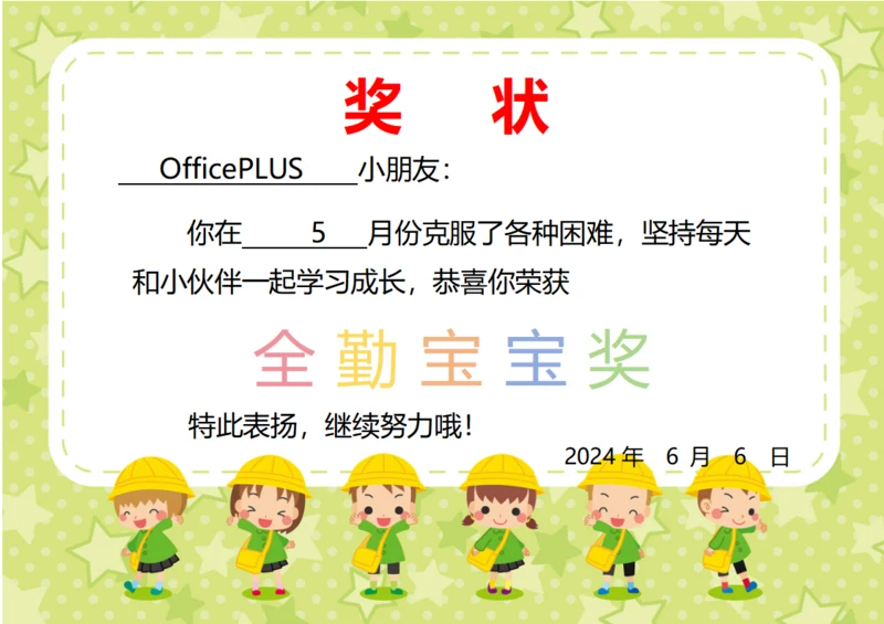 幼儿园全勤宝宝奖状