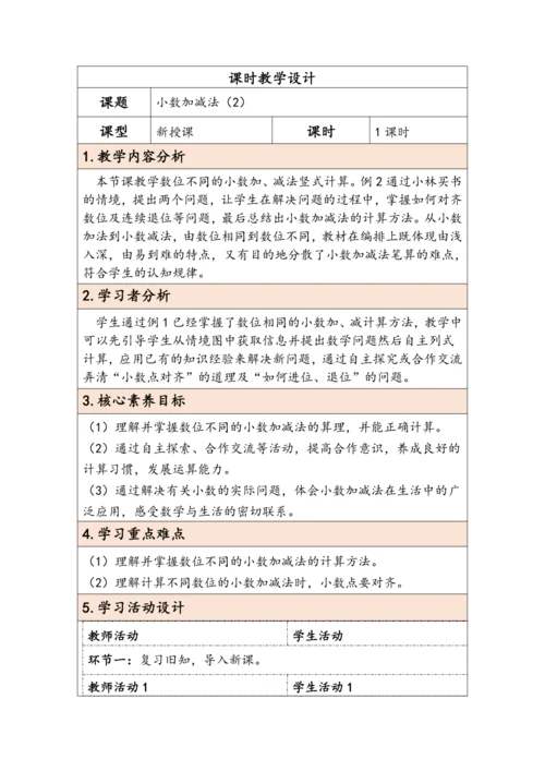 大单元教学【核心素养目标】6.2  小数加减法（2）（表格式）教学设计 人教版四年级下册