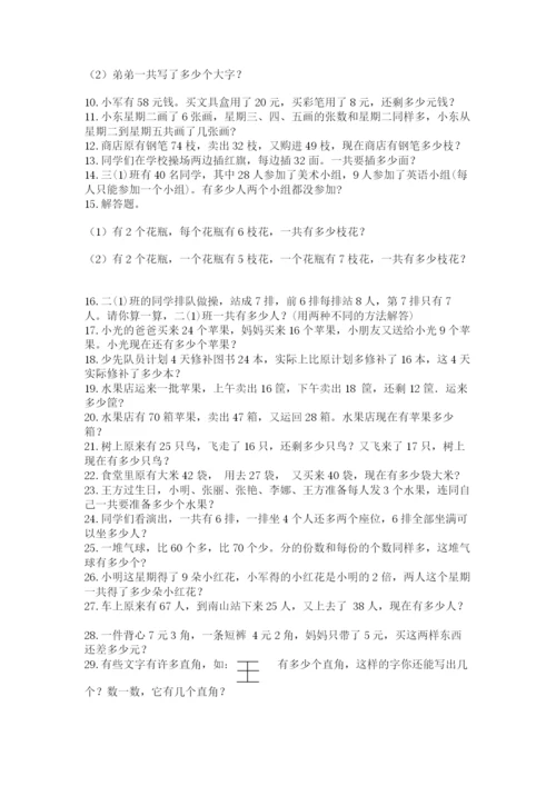 小学二年级数学应用题大全【研优卷】.docx
