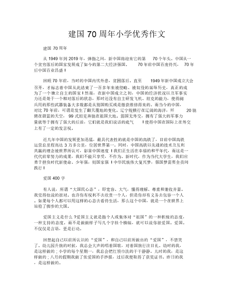 建国70周年小学优秀作文