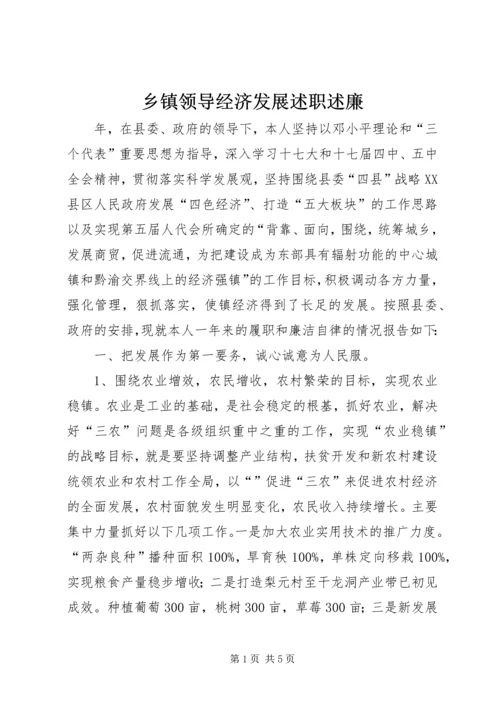 乡镇领导经济发展述职述廉_1.docx