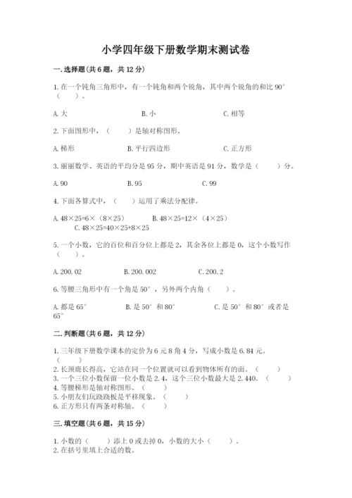 小学四年级下册数学期末测试卷含完整答案【考点梳理】.docx