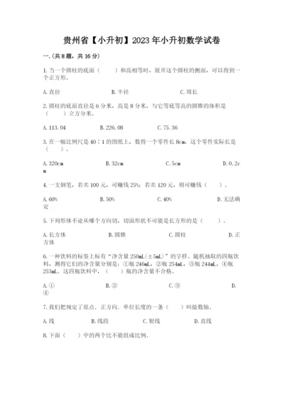 贵州省【小升初】2023年小升初数学试卷精品（夺冠系列）.docx