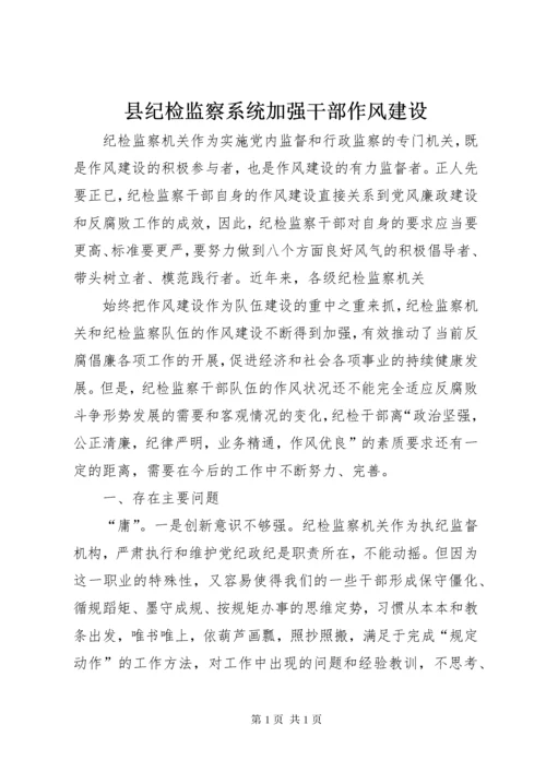 县纪检监察系统加强干部作风建设 (5).docx