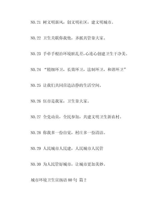 城市环境卫生宣传语80句