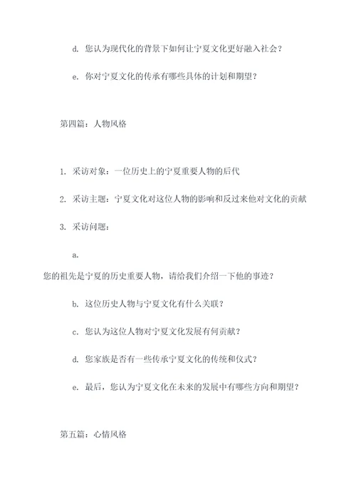 对宁夏文化的采访提问提纲