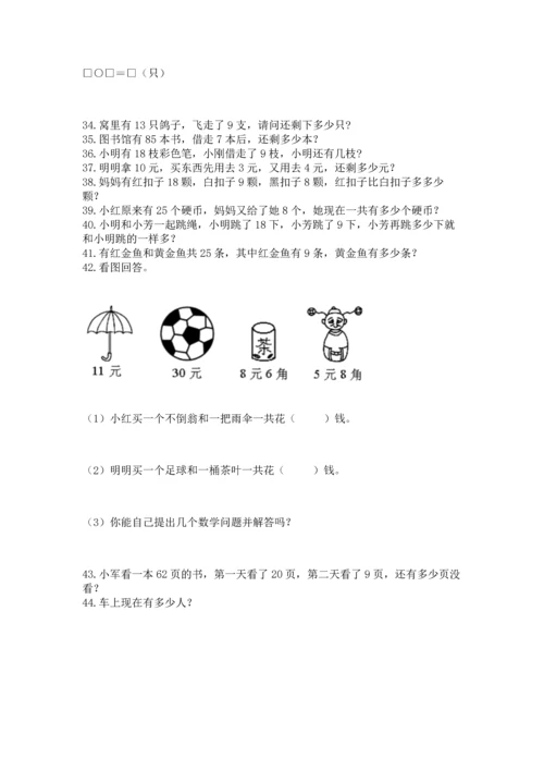 一年级下册数学解决问题50道（达标题）.docx