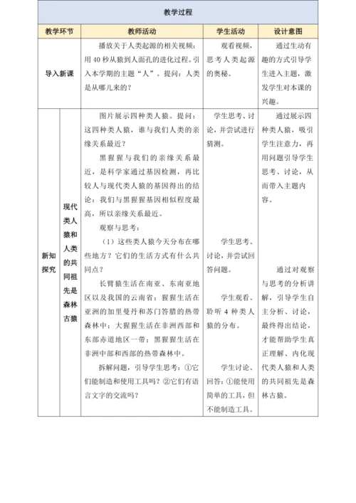 4.1.1人类的起源和发展 教学设计