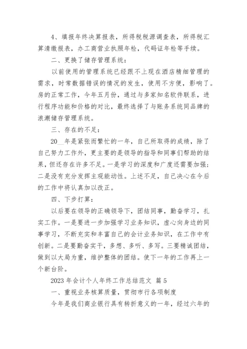 2023年会计个人年终工作总结范文.docx