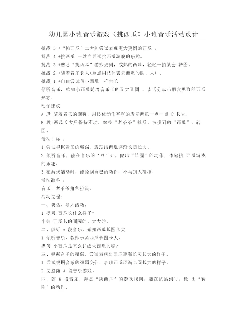 幼儿园小班音乐游戏挑西瓜小班音乐活动设计幼儿教案