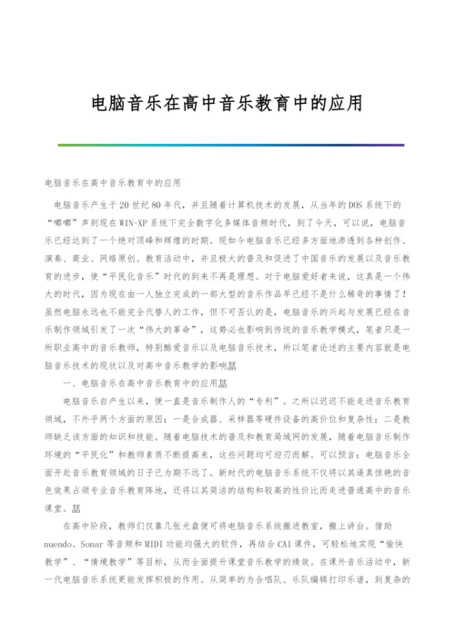 电脑音乐在高中音乐教育中的应用.docx