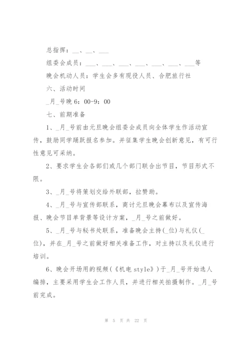 新颖元旦节晚会活动策划方案2022(5篇).docx