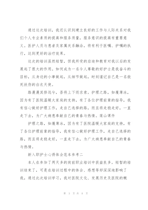 新入职护士心得体会范文.docx