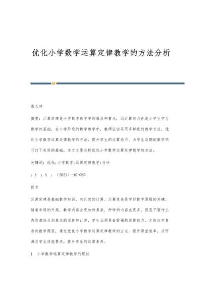 优化小学数学运算定律教学的方法分析.docx