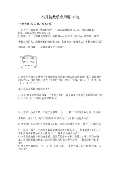 小升初数学应用题50道往年题考.docx