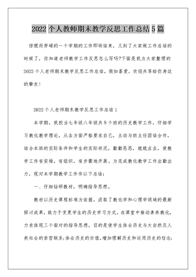 2022个人教师期末教学反思工作总结5篇