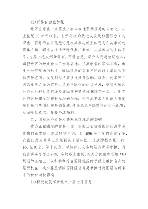 论国际经济贸易发展对我国经济的影响毕业论文.docx