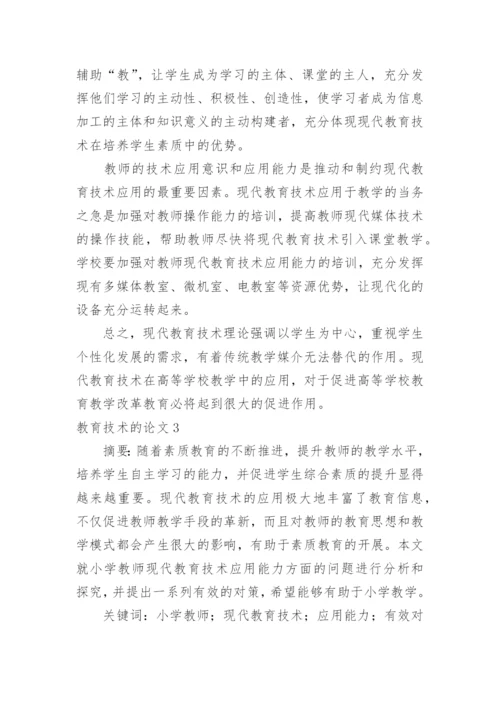 教育技术的论文.docx