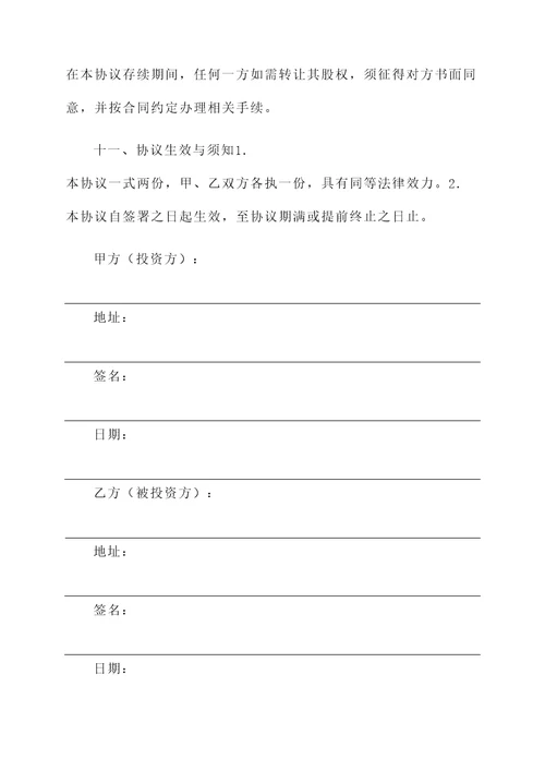 服装店投资入股协议书模板
